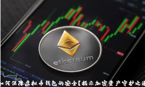 
如何保障虚拟币钱包的安全？揭示加密资产守护之道