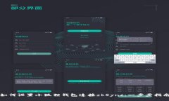 如何设置小狐狸钱包连接zkSync：一步步指南