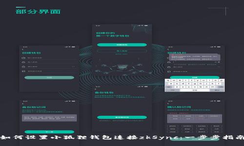 如何设置小狐狸钱包连接zkSync：一步步指南