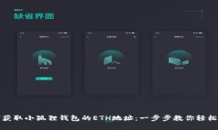 如何获取小狐狸钱包的ETH地址：一步步教你轻松
