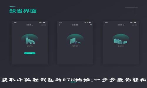 如何获取小狐狸钱包的ETH地址：一步步教你轻松掌握