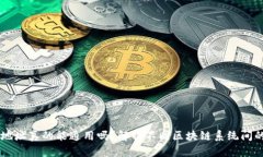 区块链钱包地址真的能通用吗？解析不同区块链