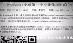 小狐狸钱包公司：探索这家数字钱包的起源与发