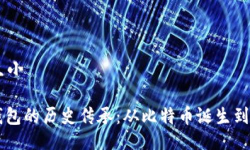 生小X/生小

区块链钱包的历史传承：从比特币诞生到未来展望