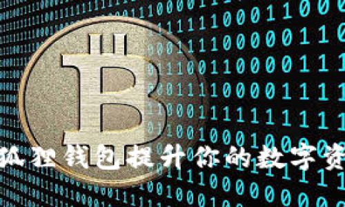如何通过小狐狸钱包提升你的数字资产管理体验