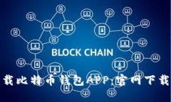 如何安全下载比特币钱包APP：官网下载安装全攻