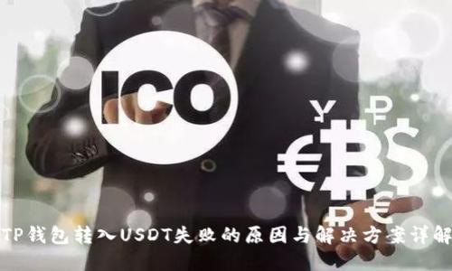 TP钱包转入USDT失败的原因与解决方案详解