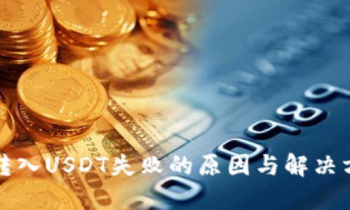 TP钱包转入USDT失败的原因与解决方案详解