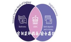 小狐狸钱包的密钥获取指南：安全存储你的数字