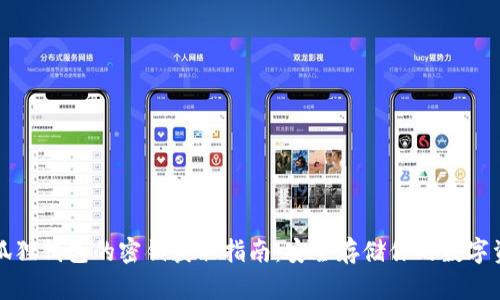 小狐狸钱包的密钥获取指南：安全存储你的数字资产