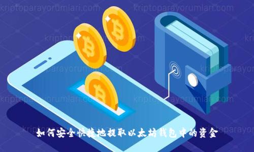 如何安全快捷地提取以太坊钱包中的资金