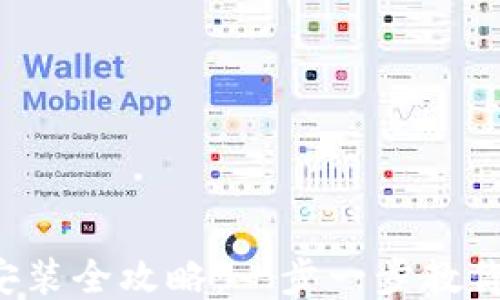 
火币钱包下载安装全攻略：一步一步教你轻松管理USDT