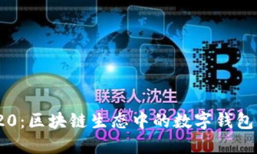 MetaMask与ERC20：区块链生态中的数字钱包与代币的完美结合