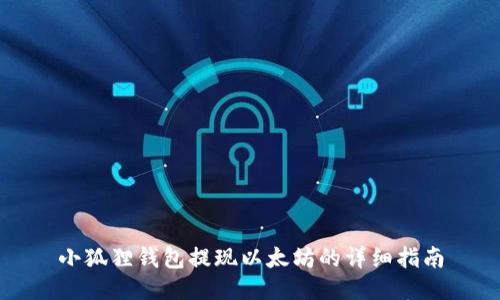 小狐狸钱包提现以太坊的详细指南