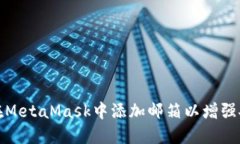 如何在MetaMask中添加邮箱以增强安全性