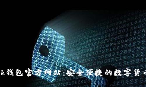 MetaMask钱包官方网站：安全便捷的数字货币管理平台