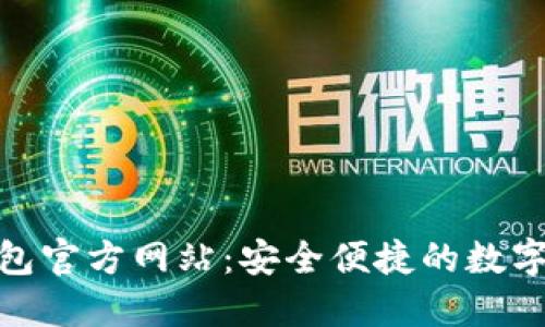 MetaMask钱包官方网站：安全便捷的数字货币管理平台