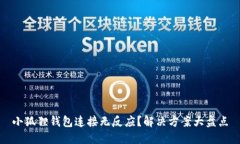 小狐狸钱包连接无反应？解决方案大盘点