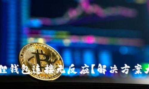 小狐狸钱包连接无反应？解决方案大盘点