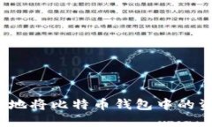 如何安全地将比特币钱包中的资金转出？