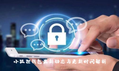 小狐狸钱包最新动态与更新时间解析