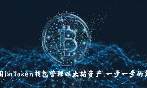 如何使用imToken钱包管理以太坊资产：一步一步的新手指南