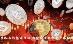 深入探索虚拟币钱包源代码：构建安全数字资产