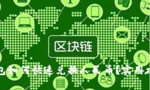 小狐狸钱包如何快速兑换人民币？实用攻略与技巧