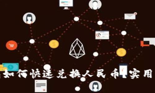 小狐狸钱包如何快速兑换人民币？实用攻略与技巧