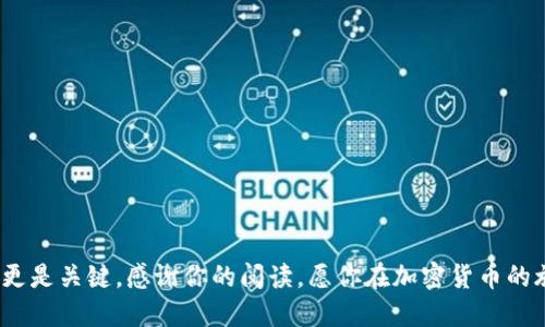   揭秘比特币钱包中的各种币种翻泽与应用 / 
 guanjianci 比特币钱包,币种翻泽,数字货币,加密资产 /guanjianci 

引言

在这个数字化飞速发展的时代，比特币等加密货币逐渐成为了人们投资和交易的新宠。但是，对于许多初入这一领域的用户来说，比特币钱包的使用以及各种币种的翻泽可能会显得有些复杂。在这里，我们将为你揭开比特币钱包的神秘面纱，详细探讨不同币种的翻泽及其应用场景，为你未来的投资决策提供必要的参考。


什么是比特币钱包？

比特币钱包顾名思义，就是存储比特币的工具。在今天的虚拟货币环境中，比特币钱包可以分为热钱包和冷钱包。热钱包是在线的，方便随时交易，但安全性较低；冷钱包则是离线的，安全性高，但使用起来不够便捷。因此，我们往往需要结合自己的需求选择适合的比特币钱包。


币种翻泽的基本概念

币种翻泽（Currency Conversion）是指将一种数字货币转换为另一种数字货币的过程。随着市场的发展，各种币种层出不穷，用户在投资和交易时，往往需要进行币种之间的转换，这就需要对翻泽的过程和涉及的费用有清晰的认识。


比特币与其他主流币种的对比

比特币是所有数字货币的开创者，也是目前市值最高的加密资产之一。然而，市场上还有许多其他主流币种如以太坊、瑞波币、莱特币等，它们各自具有独特的技术和应用场景。例如，以太坊以其智能合约功能而闻名，瑞波币则专注于跨境支付。在选择比特币钱包时，了解这些币种的特征和前景将有助于你做出更为明智的决定。


币种翻泽的实际应用场景

在实际操作中，币种翻泽主要集中在以下几种场景中：
ul
listrong投资：/strong很多投资者会根据市场的波动在比特币和其他币种之间进行翻泽，以期获得更高的收益。/li
listrong支付：/strong一些商家接受多种数字货币作为支付方式，用户需要实时进行币种的转换以完成交易。/li
listrong套利：/strong通过不同交易所之间的价格差异，用户可以利用币种翻泽进行套利交易。/li
/ul


如何进行币种翻泽？

进行币种翻泽通常有两种方式：
ol
listrong通过交易所：/strong用户可以在多个交易所之间进行币种的相互换算，注意各交易所的手续费和汇率。/li
listrong使用钱包内置的翻泽功能：/strong许多数字货币钱包都提供了内置的翻泽功能，用户可以在钱包内直接完成转换。/li
/ol


币种翻泽的风险与关注点

币种翻泽虽然带来了便利，但也隐藏着不少风险。在翻泽过程中，用户需要注意汇率波动带来的影响，并警惕交易所或钱包的安全性。正如我国的谚语所言，“关门放狗，防人之心不可无”，在选择交易平台时，一定要擦亮眼睛，选择那些口碑良好、评价高的平台。


结论

随着数字货币市场的扩大和发展，比特币钱包与其他币种的翻泽也将愈发受到关注。了解如何使用这些工具和做出明智的决定将是每一个投资者的必修课。今天的行动，决定了你的明天。“一日之计在于晨”，希望每一位投资者都能在正确的时间选择正确的路径，利用好比特币钱包和币种翻泽的优势，实现自己的财富自由之梦。


附录：实用资源与工具

在结束本文之前，我想分享一些实用的资源和工具，帮助用户进行更好的币种翻泽：
ul
listrongCoinMarketCap：/strong这是一个提供实时加密货币价格和市场数据的网站，非常适合了解当前币种的行情。/li
listrongBinance：/strong这是全球最大的加密货币交易所之一，用户可以在这里进行多种币种的交易和翻泽。/li
listrongMetaMask：/strong这是一个以太坊钱包，支持众多代币的存储和交易，尤其适合以太坊生态系统的用户。/li
listrongCoinomi：/strong一款多币种支持的钱包，允许用户在一个平台上存储和管理多种加密资产。/li
/ul


结束语

希望本篇内容能够为你理解比特币钱包和币种翻泽提供一些启示。加密货币市场变化万千，抓住机会固然重要，但保持冷静、理性地做出决策更是关键。感谢你的阅读，愿你在加密货币的旅程中一路顺风，收获满满。
