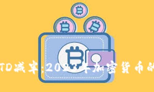 以太坊钱包的TD减半：2023年加密货币的新机遇与挑战