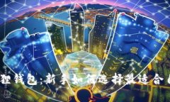 imToken钱包与小狐狸钱包：新手如何选择最适合自