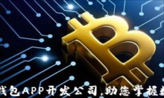 优秀区块链钱包APP开发公司，助您掌握数字资产