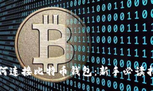 如何连接比特币钱包：新手必读指南