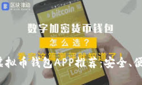 2023年最佳虚拟币钱包APP推荐：安全、便捷与功能并重