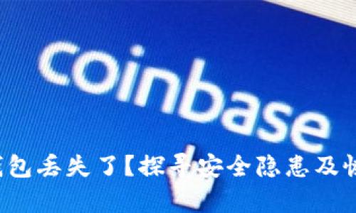 小狐狸钱包丢失了？探寻安全隐患及恢复方法！