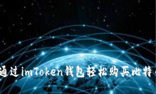 新手必看：通过imToken钱包轻松购买比特币的全攻略