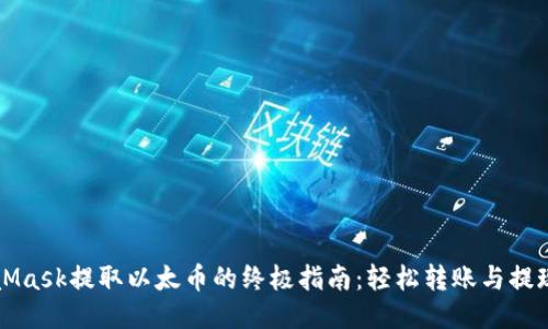 MetaMask提取以太币的终极指南：轻松转账与提现技巧