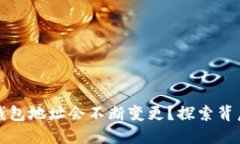 为什么比特币钱包地址会不断变更？探索背后的