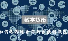 如何选择适合你的区块链钱包？