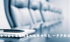 如何安全有效地导入比特币钱包：一步步指南