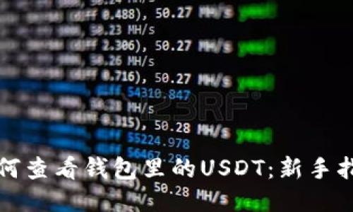 如何查看钱包里的USDT：新手指南