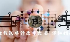 如何在小狐狸钱包中修改中文名：详细指南与操