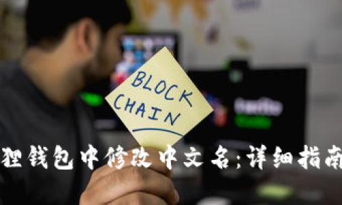 如何在小狐狸钱包中修改中文名：详细指南与操作技巧