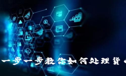 以太坊钱包：一步一步教你如何处理货币的终极指南