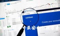 雷达钱包：区块链技术中最安全的数字资产存储