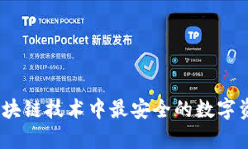 雷达钱包：区块链技术中最安全的数字资产存储选择
