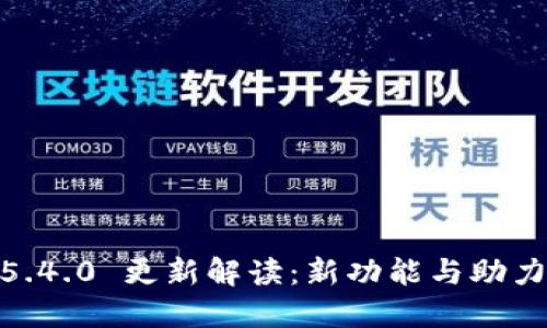 MetaMask v5.4.0 更新解读：新功能与助力用户体验提升