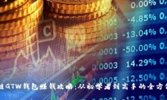 区块链GTW钱包赚钱攻略：从初学者到高手的全方