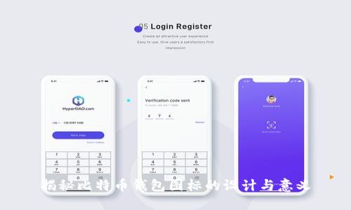 揭秘比特币钱包图标的设计与意义